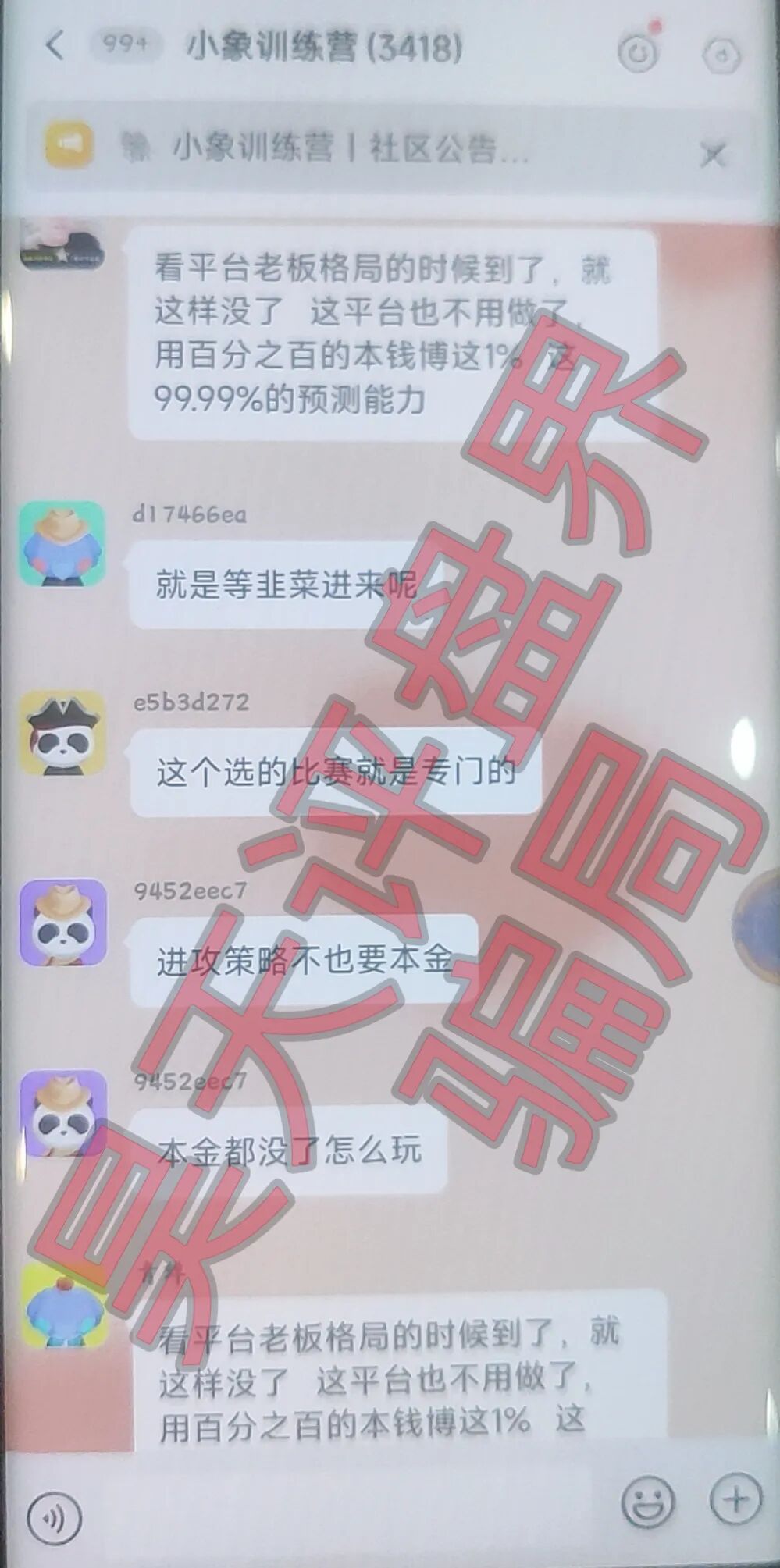 大象社区足球反波胆骗局，昨天带单爆仓收割4千多万，已有受害者选择报警，切勿被二次收割！插图3