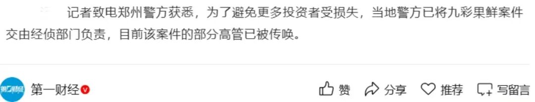 九彩果鲜被警方立案调查,警方接管,团队长被抓!插图 九彩果鲜被警方立案调查,警方接管,团队长被抓!插图