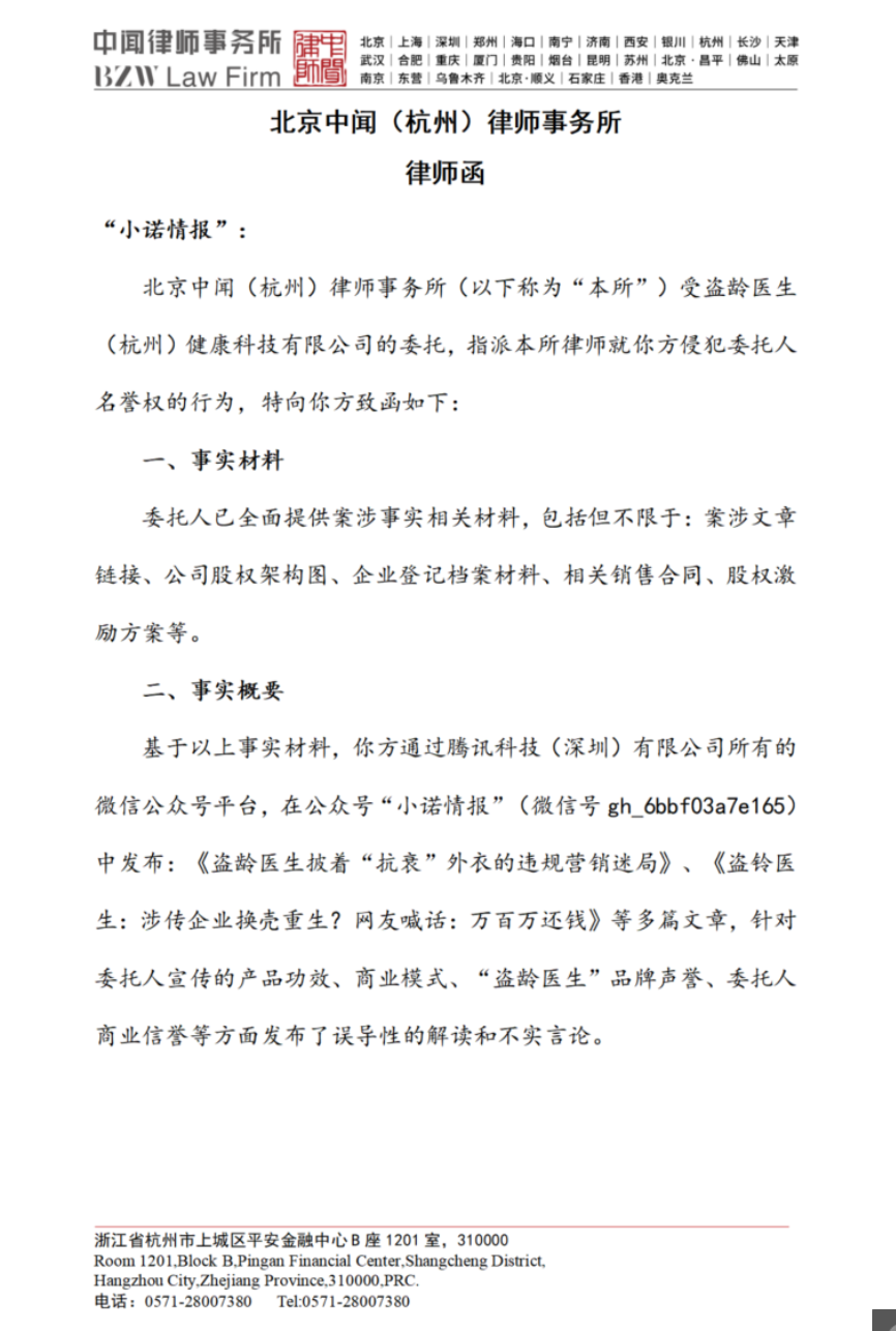 “盗龄医生”给小诺发律师函,试图掩盖自己夸大宣传和涉传行为,美股上市也是虚假宣传!插图 “盗龄医生”给小诺发律师函,试图掩盖自己夸大宣传和涉传行为,美股上市也是虚假宣传!插图