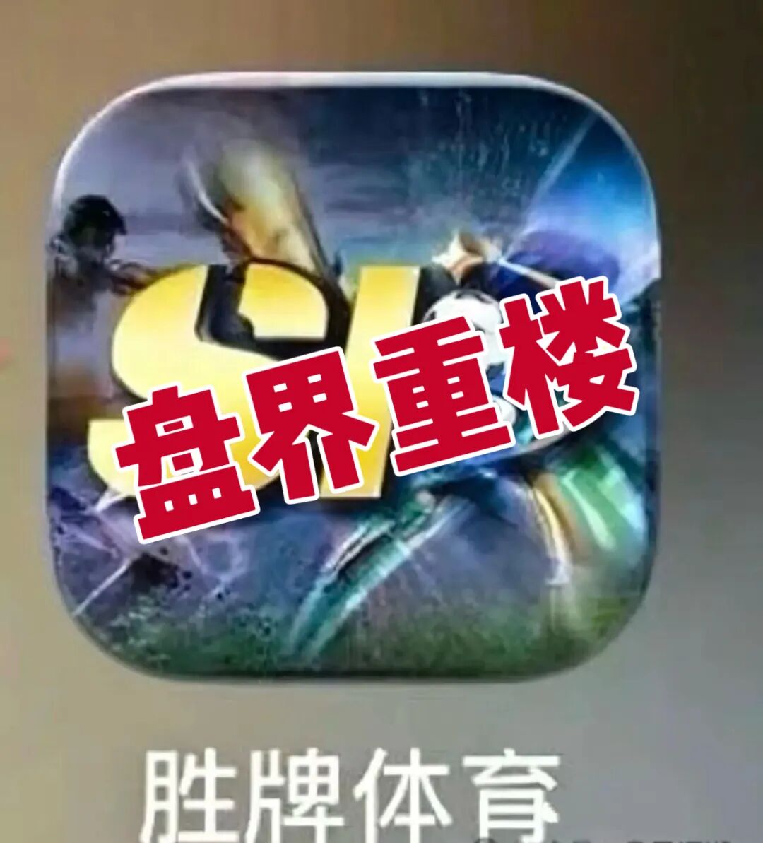 胜牌体育资金盘骗局,短命盘,看见的一定要远离!插图 胜牌体育资金盘骗局,短命盘,看见的一定要远离!插图