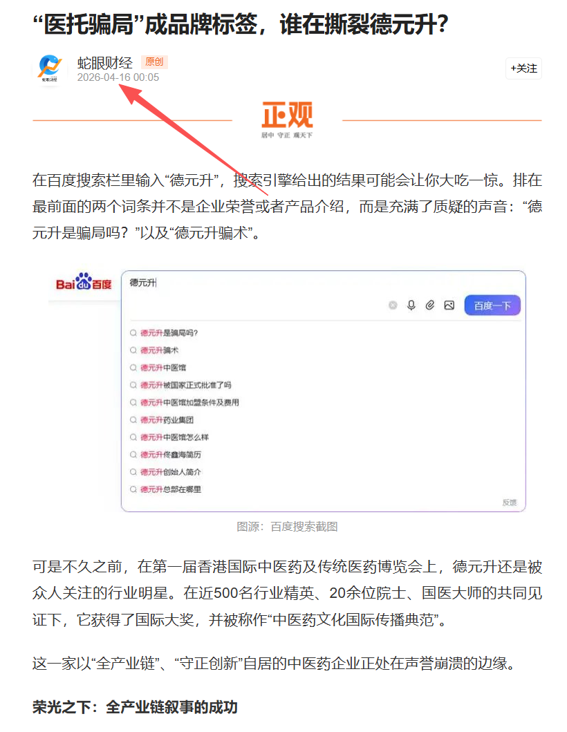 “德元升”前身为“佟话人生”曾因传销被冻结9180万元,换壳“德元升”后依旧存在涉传、夸大宣传等严重问题!插图1 “德元升”前身为“佟话人生”曾因传销被冻结9180万元,换壳“德元升”后依旧存在涉传、夸大宣传等严重问题!插图1