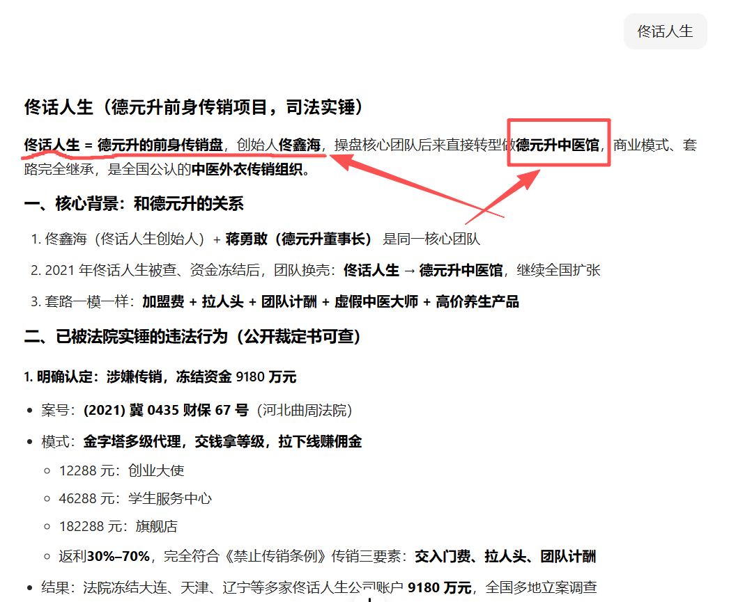 “德元升”前身为“佟话人生”曾因传销被冻结9180万元,换壳“德元升”后依旧存在涉传、夸大宣传等严重问题!插图8 “德元升”前身为“佟话人生”曾因传销被冻结9180万元,换壳“德元升”后依旧存在涉传、夸大宣传等严重问题!插图8