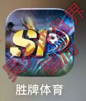 胜牌体育足球反波胆骗局，典型的赌博平台，多次带单爆仓，远离！插图
