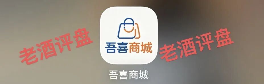 警惕“吾喜商城”互助盘骗局:披着电商外衣的互助资金盘,正用“高收益”收割你!插图 警惕“吾喜商城”互助盘骗局:披着电商外衣的互助资金盘,正用“高收益”收割你!插图