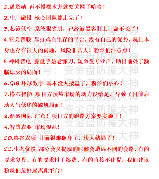 预警!潘塔纳、中广融投、芯镜低空、亚美智联、神州智电、GIB环球数字、格芯智能、鼎盛国际、智慧农业、终谷农项、生态优投、长城易趣插图 预警!潘塔纳、中广融投、芯镜低空、亚美智联、神州智电、GIB环球数字、格芯智能、鼎盛国际、智慧农业、终谷农项、生态优投、长城易趣插图