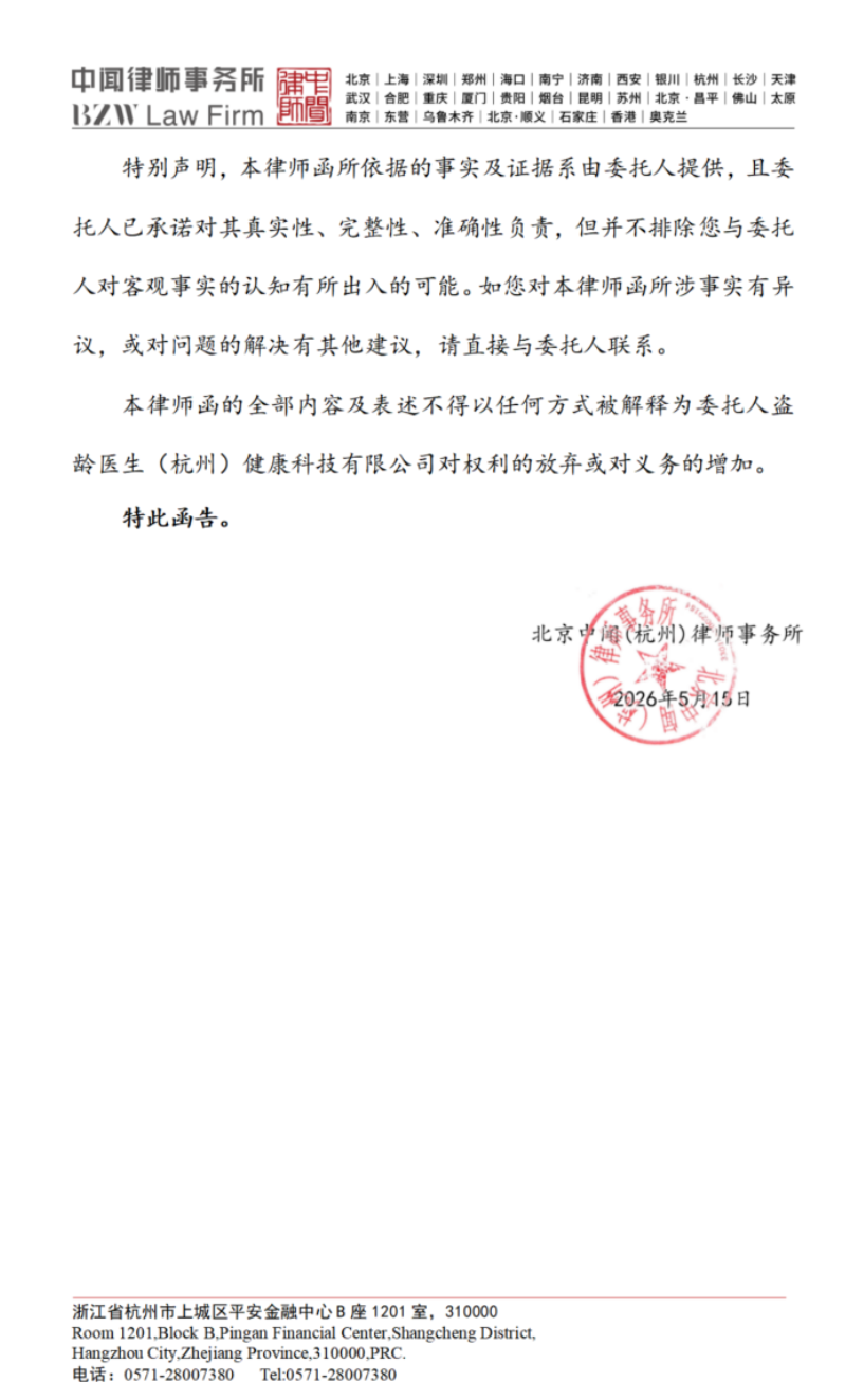 “盗龄医生”给小诺发律师函,试图掩盖自己夸大宣传和涉传行为,美股上市也是虚假宣传!插图2 “盗龄医生”给小诺发律师函,试图掩盖自己夸大宣传和涉传行为,美股上市也是虚假宣传!插图2