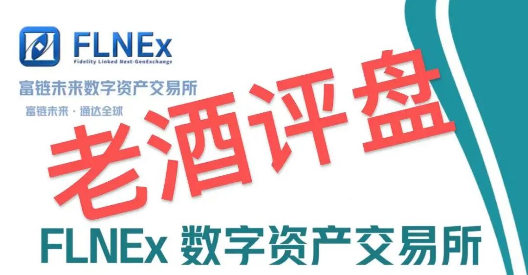 “FLNEx-富链未来(逸荣晟)”交易所跟单盘已开始单割,拉人头传销模式终会崩盘!插图6 “FLNEx-富链未来(逸荣晟)”交易所跟单盘已开始单割,拉人头传销模式终会崩盘!插图6