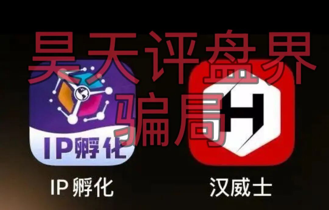 套牌的“HAVAS IP孵化平台”资金盘骗局,日收益高达1%,高度预警,远离!—昊天评盘界插图1 套牌的“HAVAS IP孵化平台”资金盘骗局,日收益高达1%,高度预警,远离!—昊天评盘界插图1