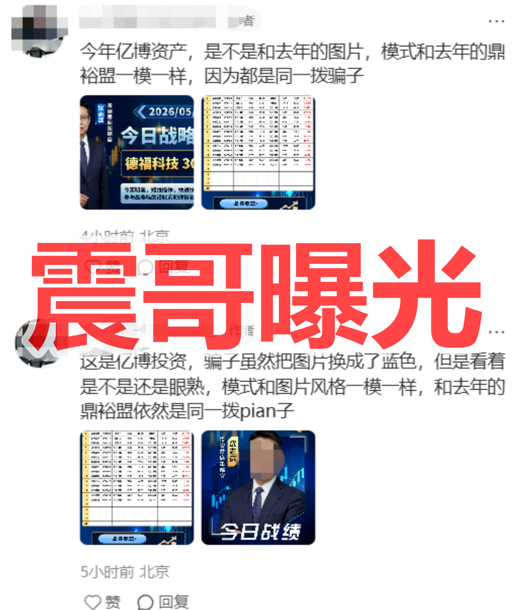 亿博资产文溪投资资金盘骗局，鼎裕盟原班人马，看见远离插图1