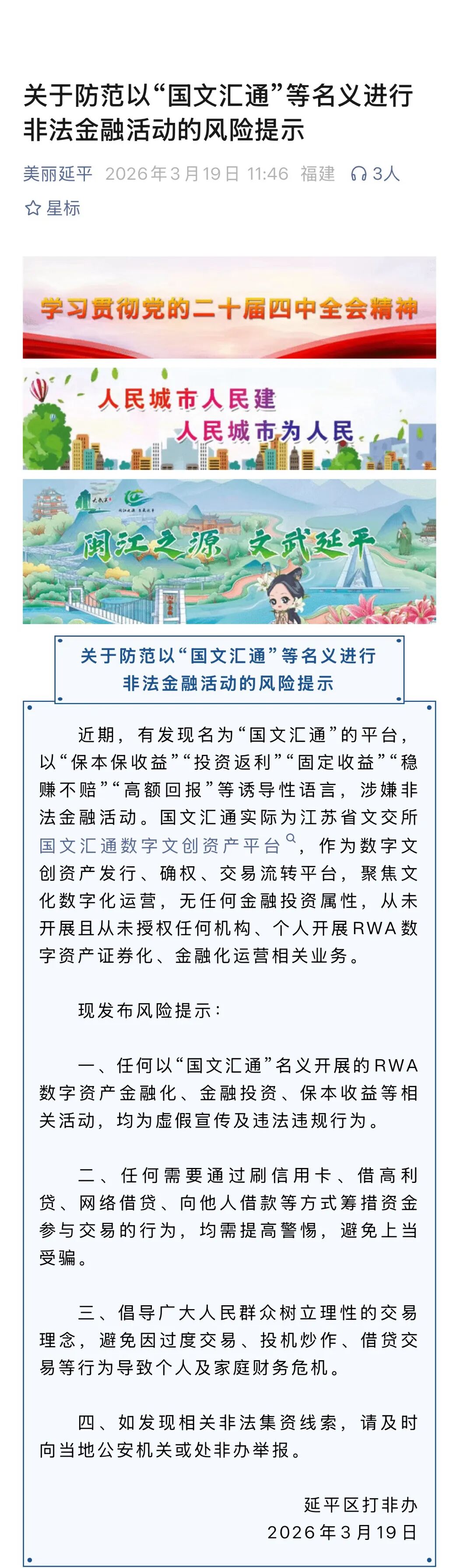 各地发布关于防范以“国文汇通”等名义进行非法金融活动的风险提示!插图1 各地发布关于防范以“国文汇通”等名义进行非法金融活动的风险提示!插图1