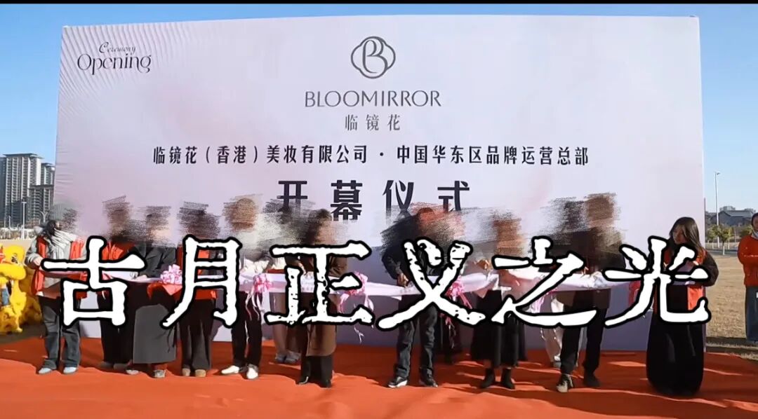 临镜花骗局大量投诉反诈文章,实名举报临镜花(香港)美妆有限公司进行非法集资诈骗活动,马上要崩盘跑路了!插图3 临镜花骗局大量投诉反诈文章,实名举报临镜花(香港)美妆有限公司进行非法集资诈骗活动,马上要崩盘跑路了!插图3