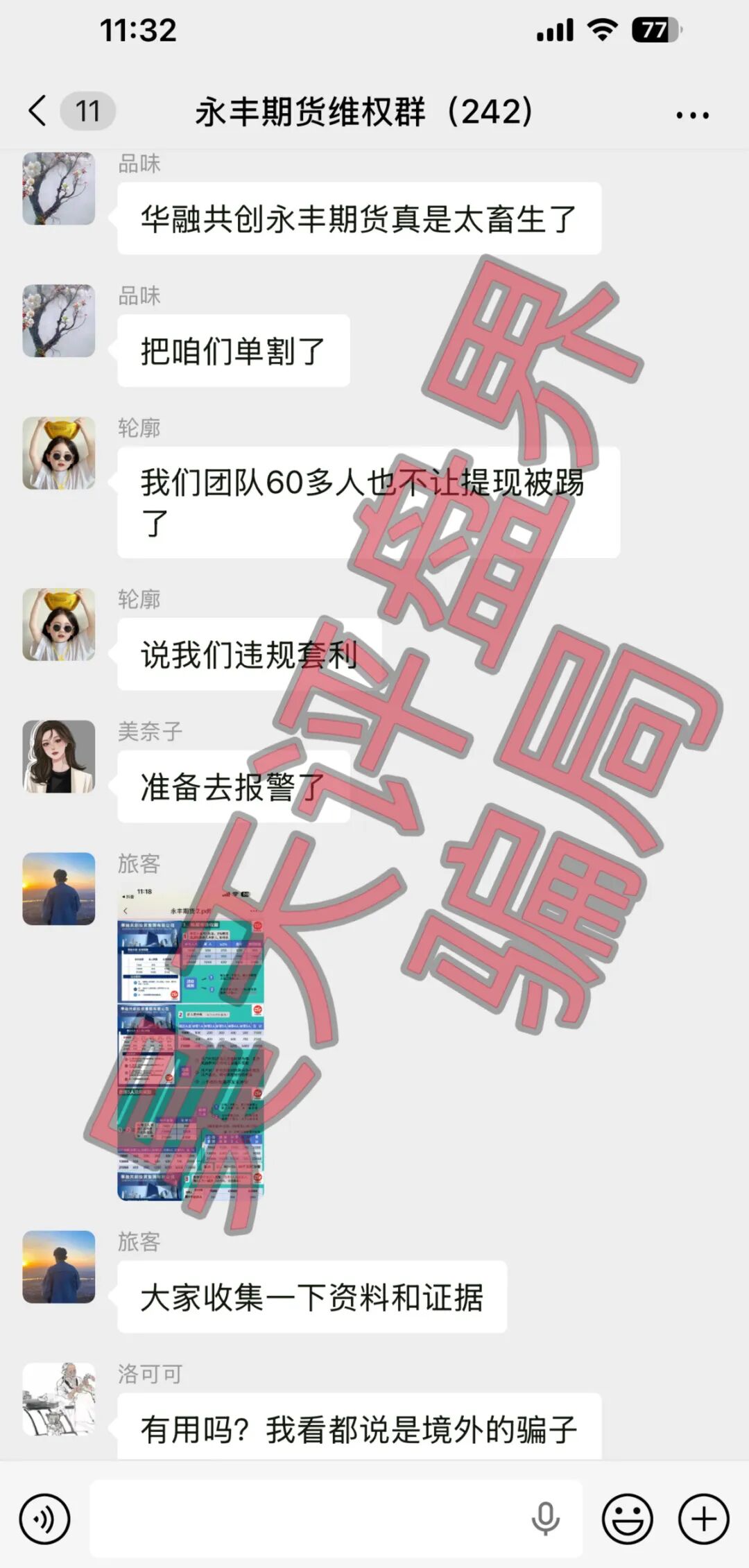 华融共创（永丰期货）期货带单类资金盘骗局，操盘手李承浩又单割了500多人，速度撤离！