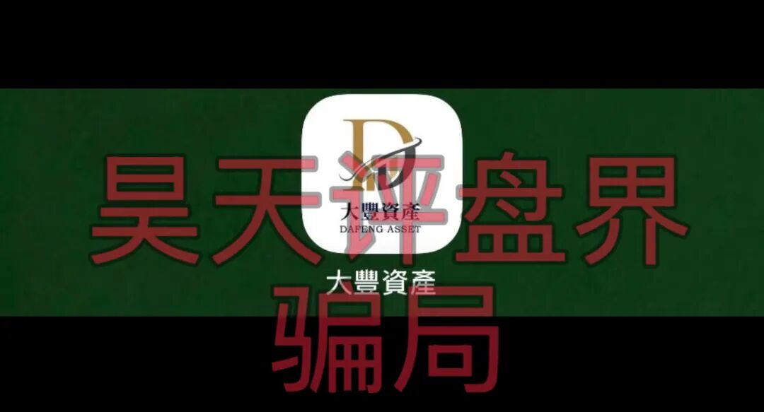 大丰资产(华鑫诚团队)股票带单类资金盘骗局,典型的短期杀猪盘,远离!插图1 大丰资产(华鑫诚团队)股票带单类资金盘骗局,典型的短期杀猪盘,远离!插图1