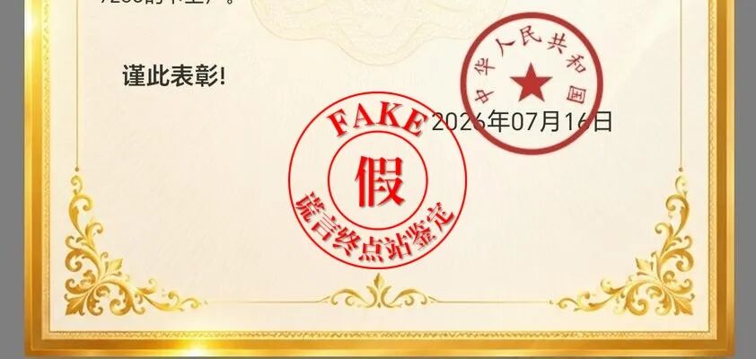 “民生大事”骗局闹笑话，假奖状假公章！一轮轮收割无止境！插图5