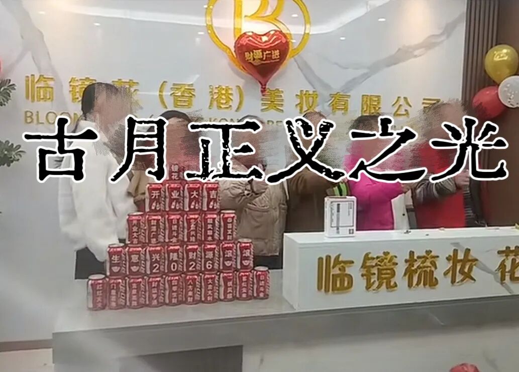 临镜花骗局大量投诉反诈文章,实名举报临镜花(香港)美妆有限公司进行非法集资诈骗活动,马上要崩盘跑路了!插图4 临镜花骗局大量投诉反诈文章,实名举报临镜花(香港)美妆有限公司进行非法集资诈骗活动,马上要崩盘跑路了!插图4