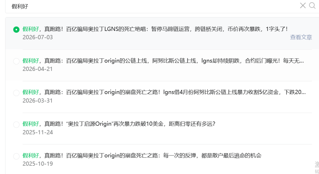 崩盘式跑路!央视曝光四大家族后,奥拉丁lgns单日暴跌70%,彻底凉了!插图1 崩盘式跑路!央视曝光四大家族后,奥拉丁lgns单日暴跌70%,彻底凉了!插图1