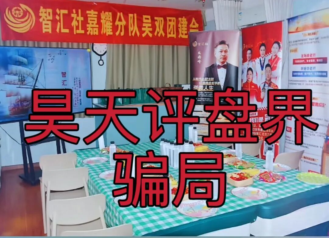 龙铭策选（智汇社）股票带单资金盘骗局，9万多会员，开始限制部分会员提现，昊天教你如何安全撤离！—昊天评盘界插图2