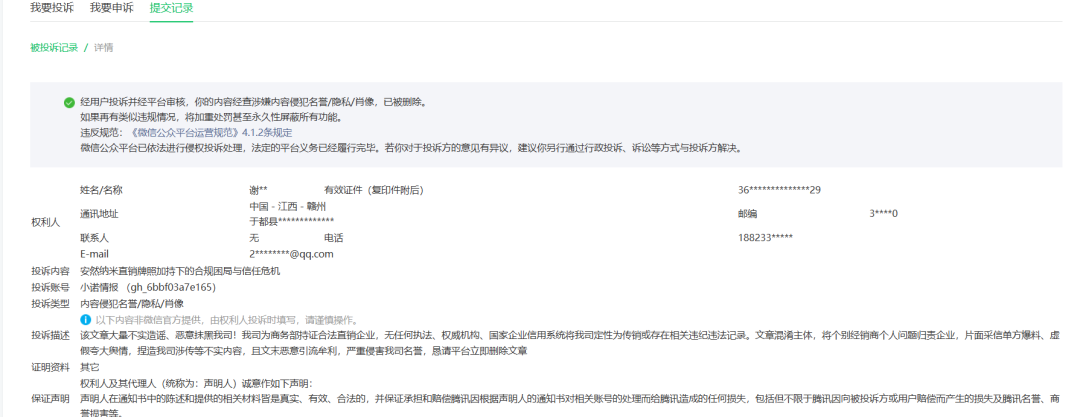 “安然纳米”公关小诺意图掩盖违规行为，小诺言辞拒绝后，转手雇佣三方公司恶意投诉！