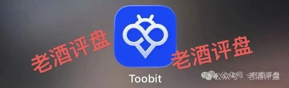 Toobit仿冒交易所跟单盘已经单割!大家赶紧下车,及时止损!!