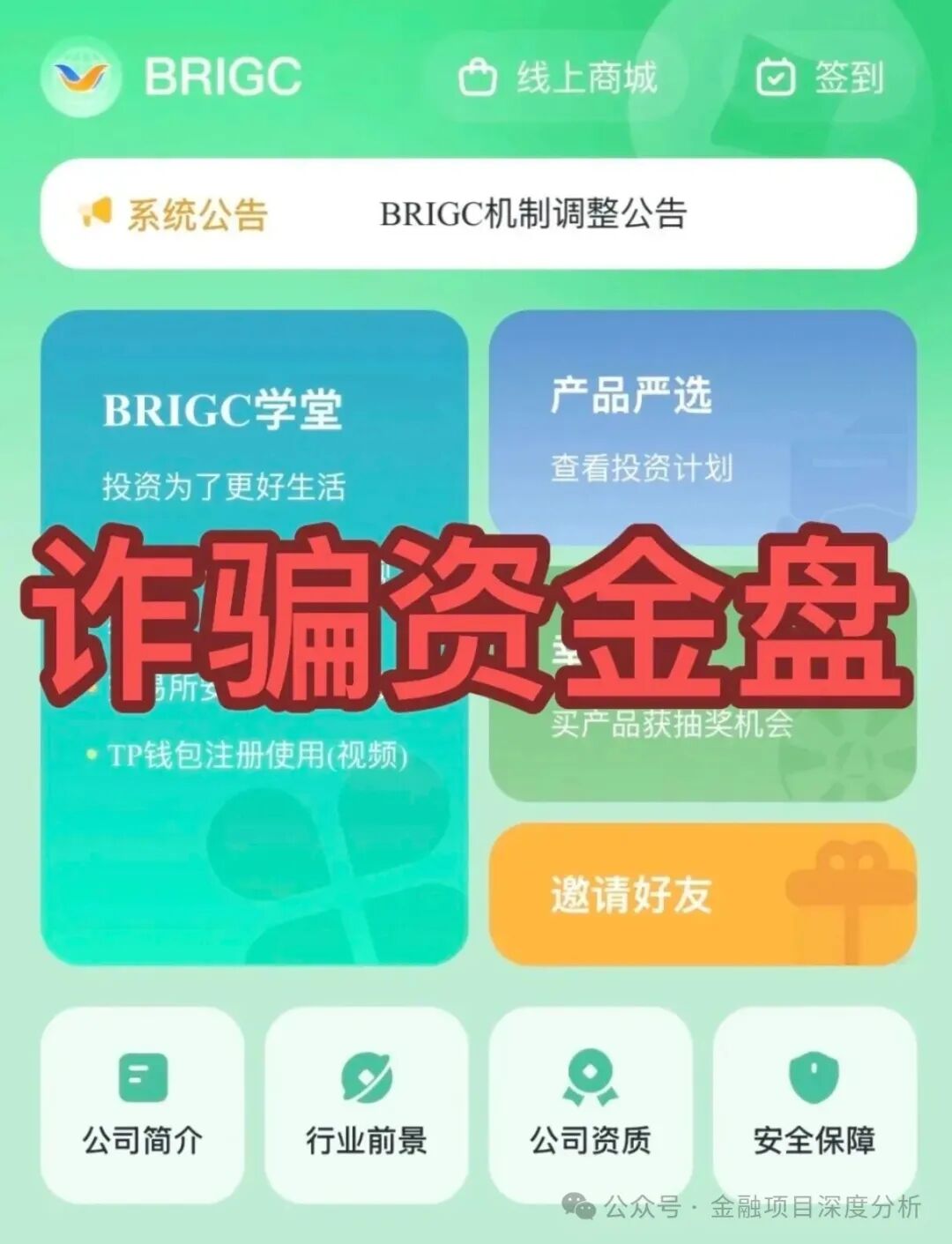 曝光:1月20日最新整理的48个崩盘跑路预警黑名单，远离资金盘！插图21