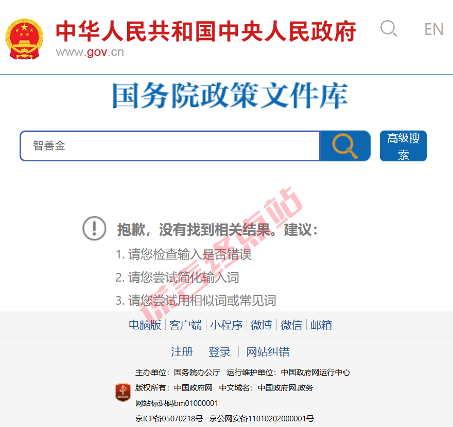 【智天百谎326】智天“智善金”红头文件真的吗?实锤打假!插图6 【智天百谎326】智天“智善金”红头文件真的吗?实锤打假!插图6