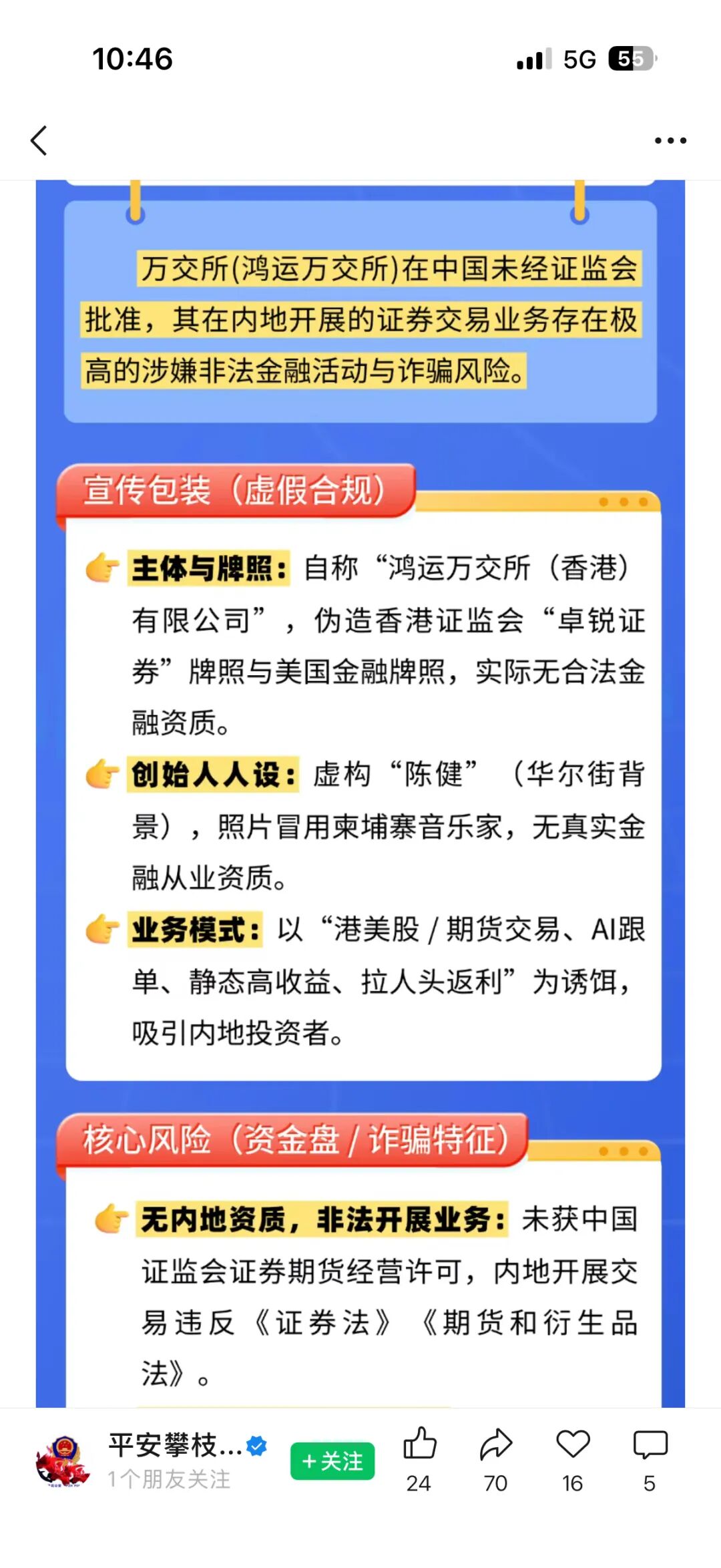 远景未来，鸿运万交所等骗局，警方发布风险预警，网络黑公关“评盘师小震子”疯狂投诉反诈文章，受害者准备好维权了吗？插图4