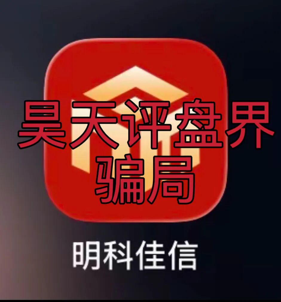 明科佳信资金盘骗局，开盘11个月，3万多会员，警方发布预警，高度预警，即将崩盘跑路！
