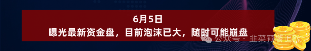 近期几个虚拟货币玩法资金盘，崩盘跑路在即，看见就远离别参与插图11