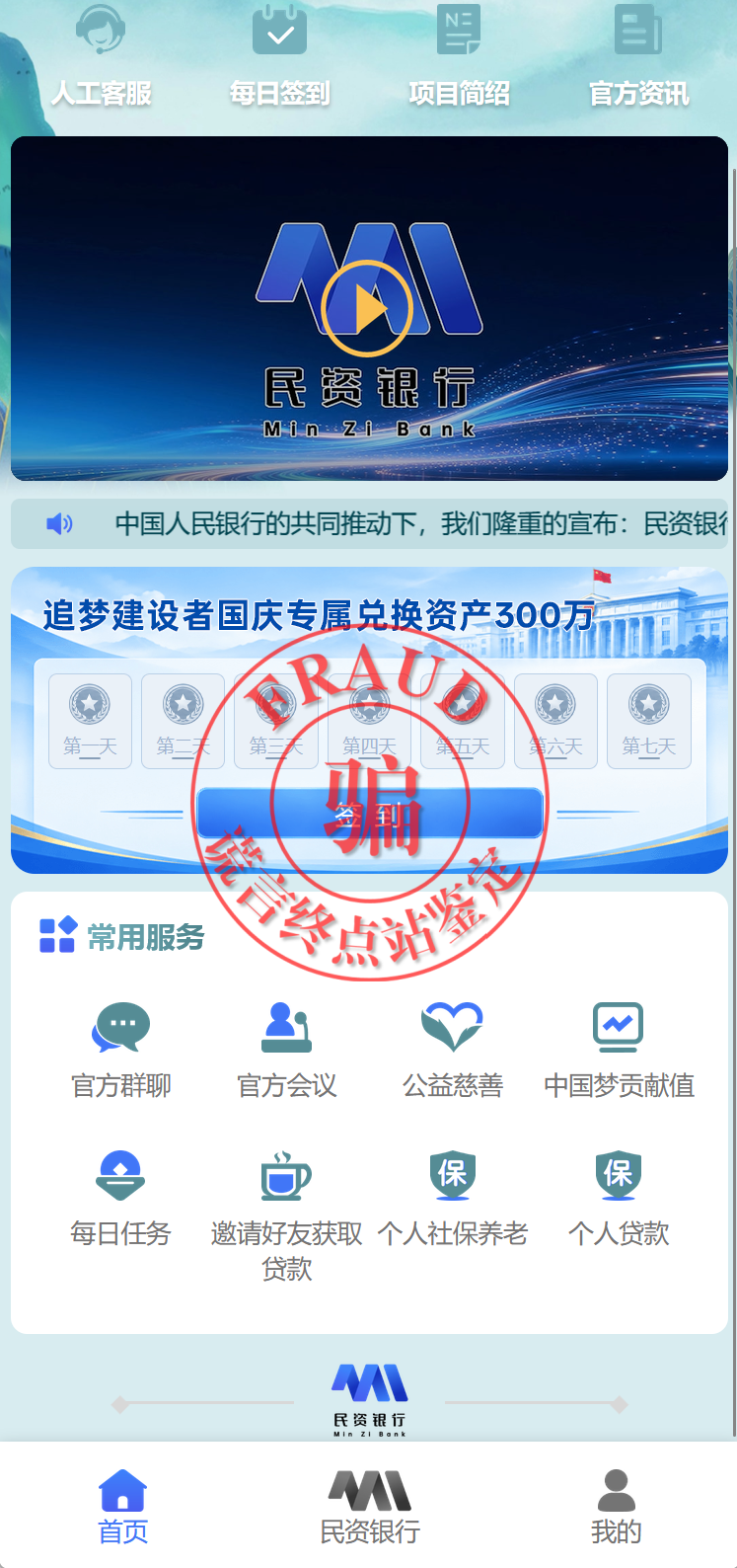 “民资银行”App骗局上线收割,请勿上当!
