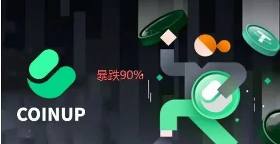 Coinup交易所删负面、刷好评:平台币快归零,提现不到账,这是要关网跑路?插图2 Coinup交易所删负面、刷好评:平台币快归零,提现不到账,这是要关网跑路?插图2