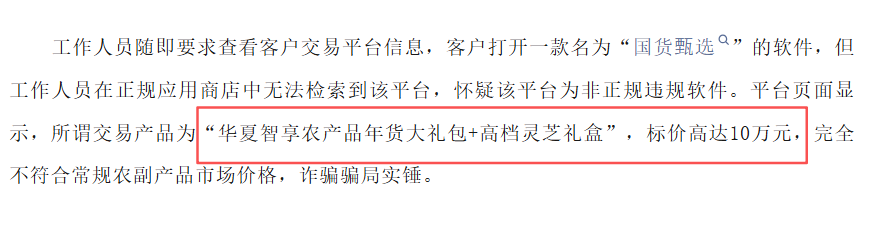 “华夏智享-国农甄选”多层级传销模式，资金游走边缘，项目质疑声四起。插图1