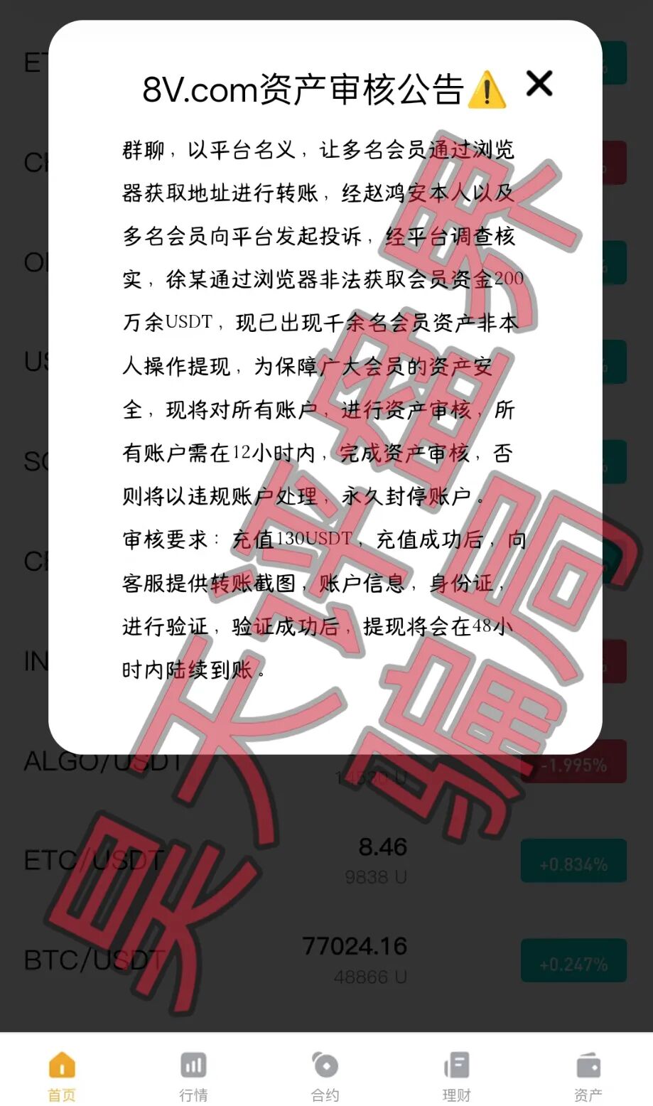 8V交易所骗局昨日崩盘跑路了，骗子让继续缴费进行二次收割，千万别交！—昊天评盘界插图1