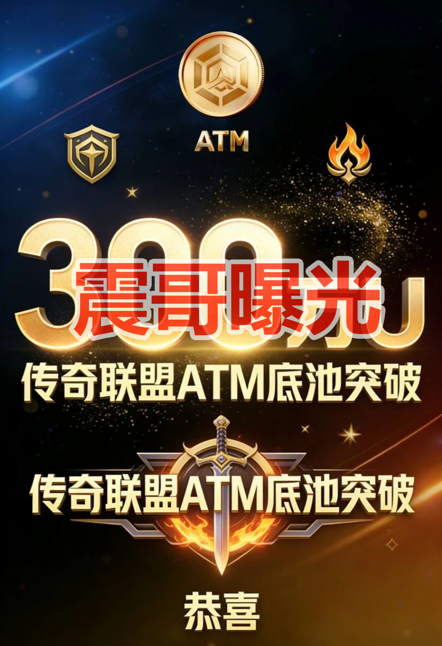 传奇联盟ATM是资金盘骗局,拉菲协议原班人马,看见远离插图 传奇联盟ATM是资金盘骗局,拉菲协议原班人马,看见远离插图