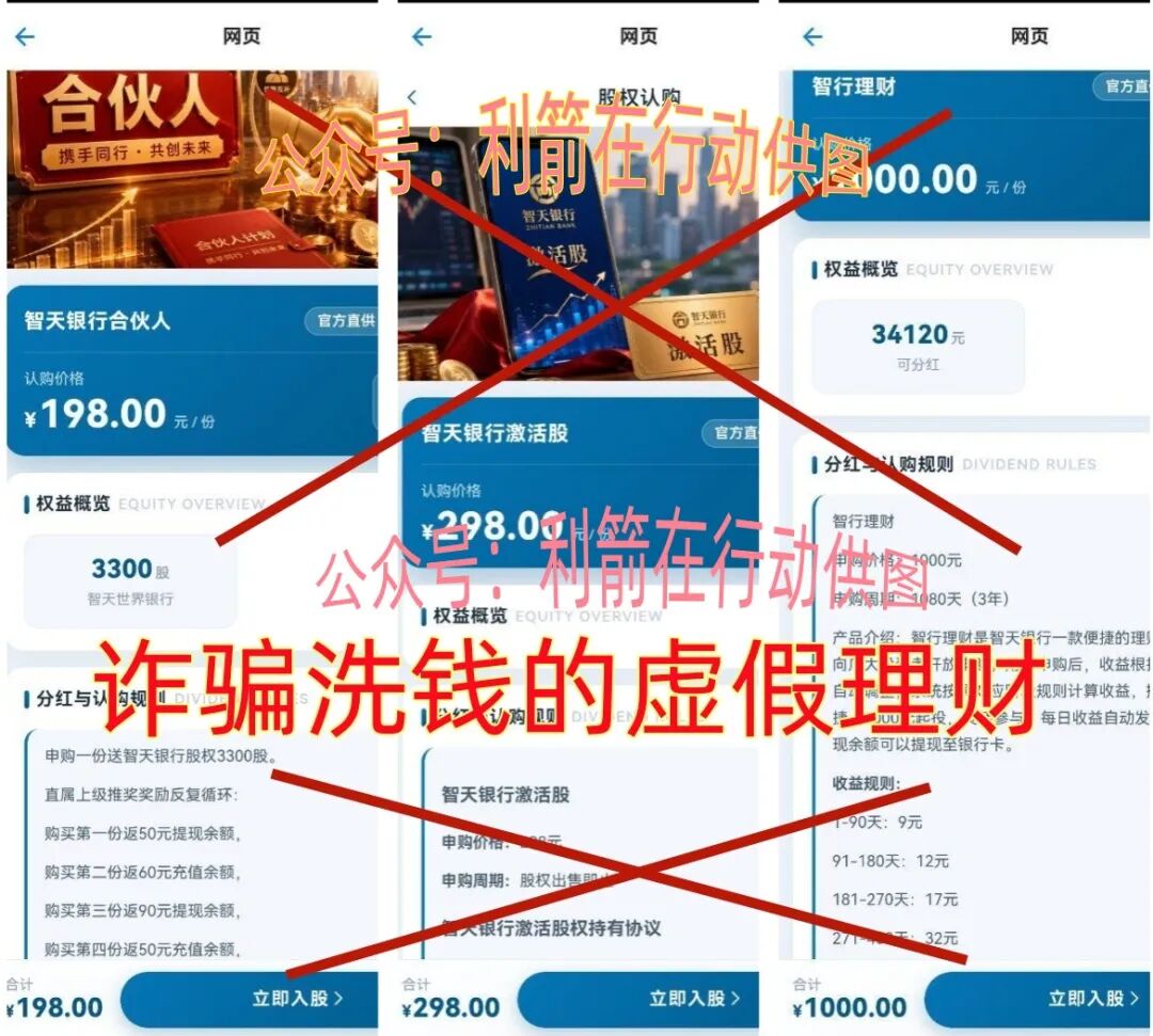 科普解读:“智天银行”项目的诈骗本质与风险分析插图5 科普解读:“智天银行”项目的诈骗本质与风险分析插图5