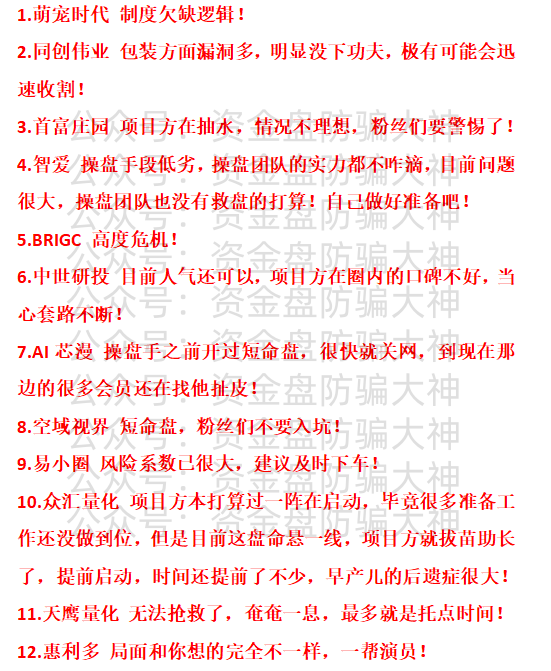 最新资金盘预警！萌宠时代、同创伟业、首富庄园、智爱、BRIGC、中世研投、AI芯漫、空域视界、易小圈、众汇量化、天鹰量化、惠利多
