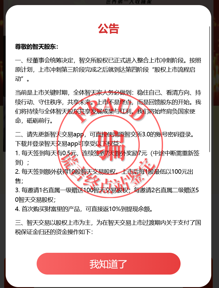 【智天百谎316】智天交易所三期崩盘,四期“智天交易”上线诈骗!你还上当吗?插图2 【智天百谎316】智天交易所三期崩盘,四期“智天交易”上线诈骗!你还上当吗?插图2