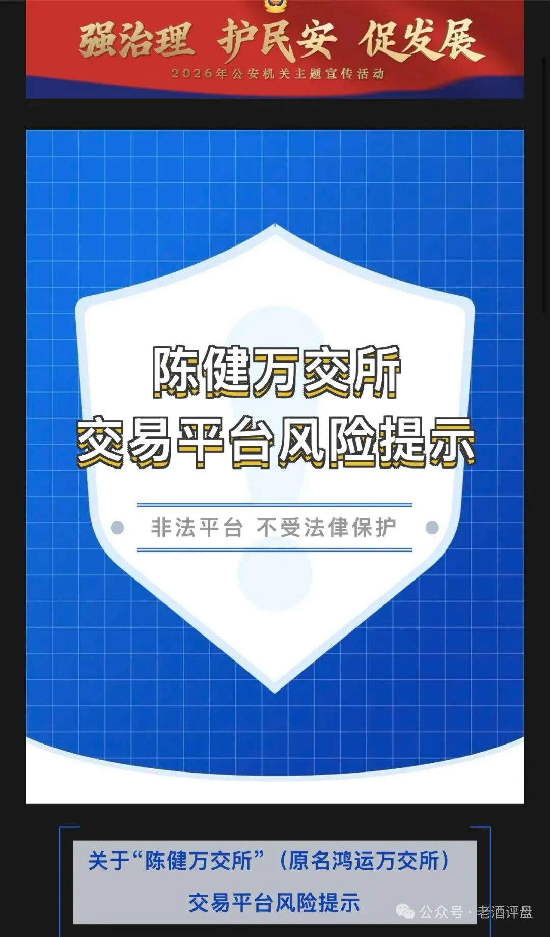 鸿运万交所换壳！陈健万交所高危非法平台，警方已预警！远离！插图2