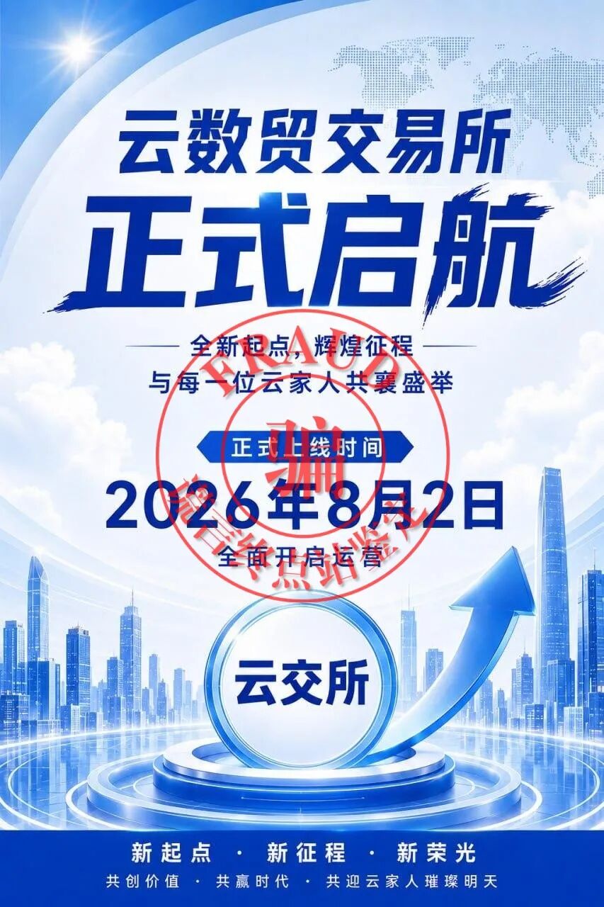 科普解读：云数贸云交所项目风险识别指南