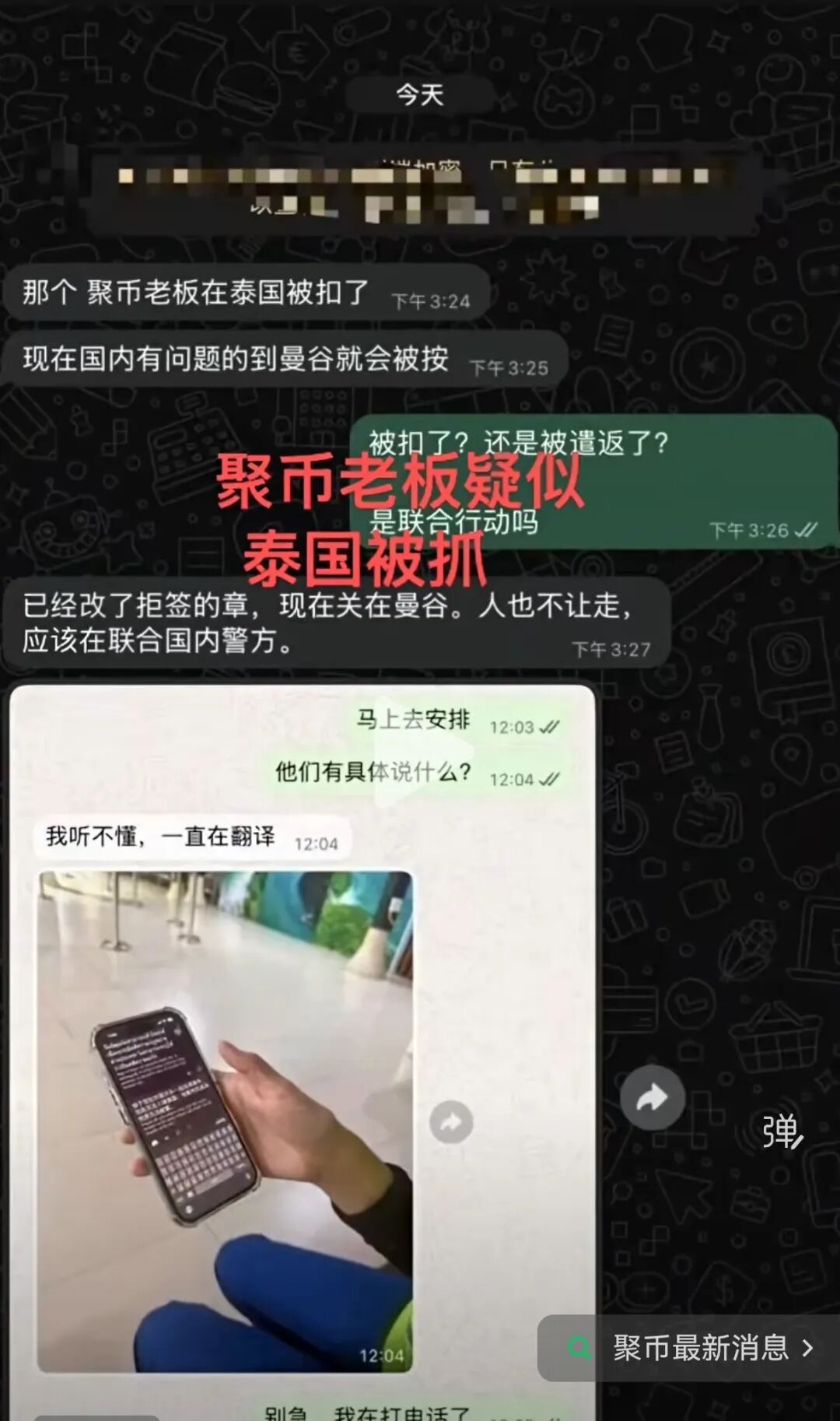 重磅！网传聚币实控人泰国被扣！十几万受害者苦等一年，终于看到曙光