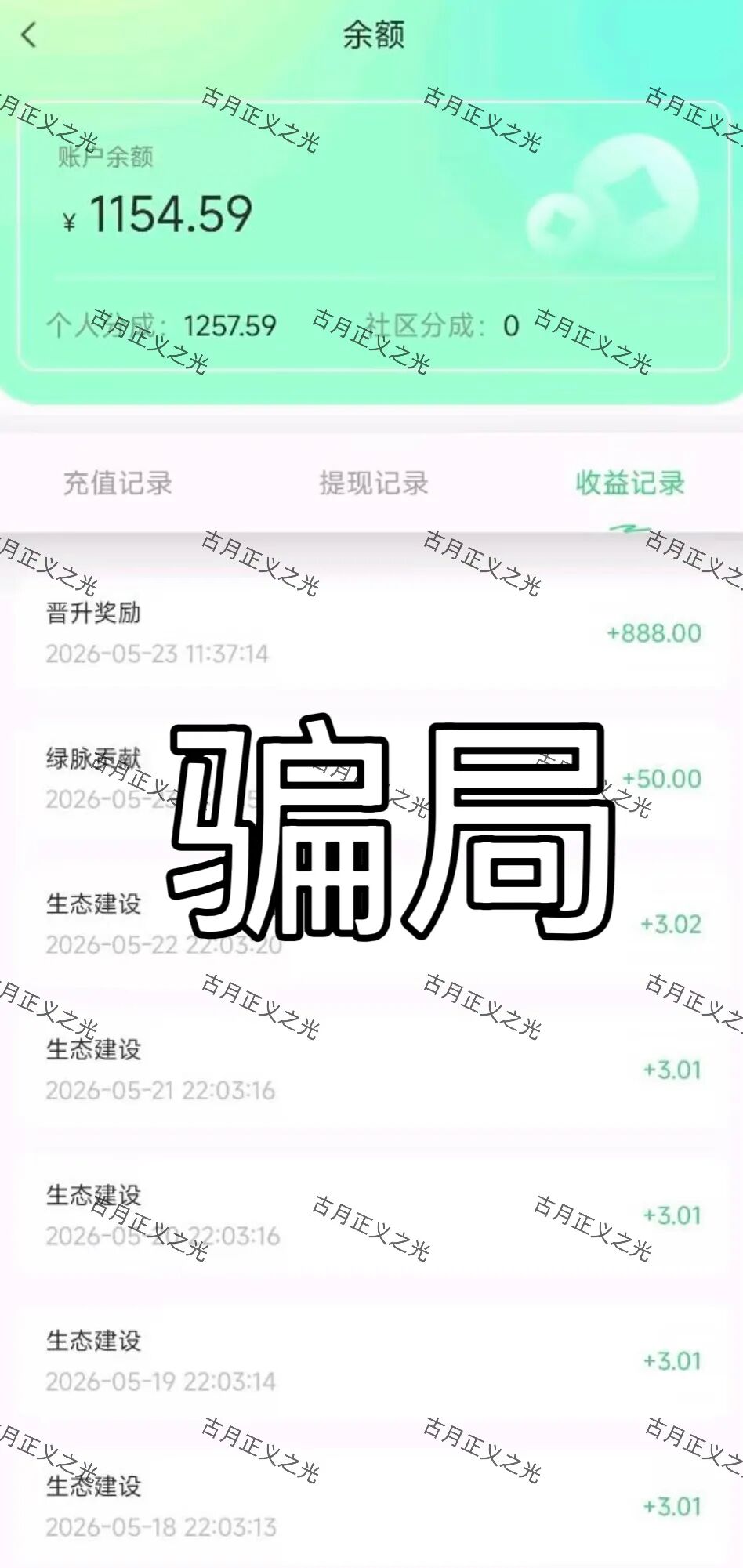 天枢生态app典型的分红类资金盘骗局,会员5万多人,泡沫已大,月底前肯定是要崩盘跑路了!插图1 天枢生态app典型的分红类资金盘骗局,会员5万多人,泡沫已大,月底前肯定是要崩盘跑路了!插图1