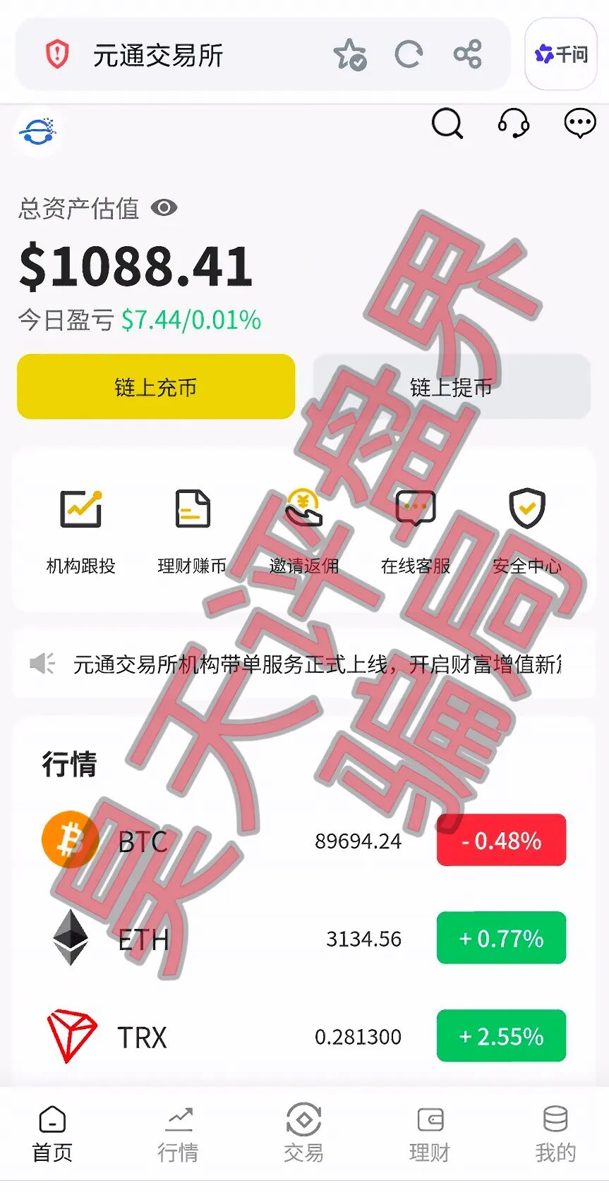 元通交易所带单类资金盘骗局,提现就封号,已经开始单割,高度预警,即将崩盘跑路!—昊天评盘界插图1 元通交易所带单类资金盘骗局,提现就封号,已经开始单割,高度预警,即将崩盘跑路!—昊天评盘界插图1
