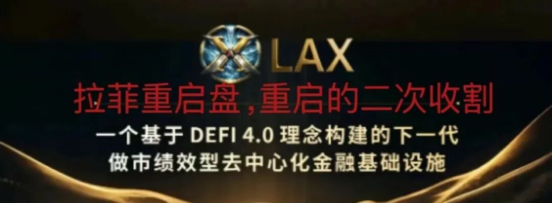 警惕！拉菲协议重启变身LAX2.0，8天吸金千万U，是狂欢还是二次收割陷阱？