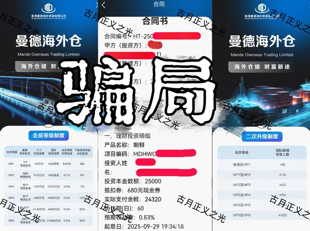 曼德海外仓资金盘骗局以 “海外仓储投资” 为噱头,进行诈骗传销活动,活动频繁,1个月内肯定要崩盘跑路了!