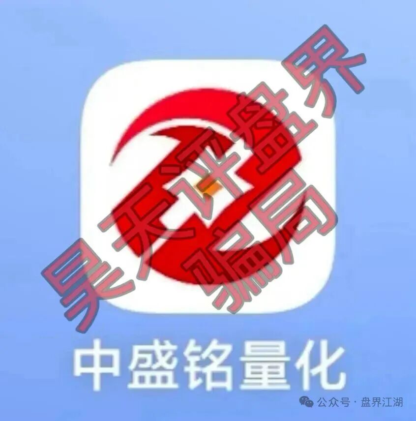 中盛铭量化股票带单类资金盘骗局，延期维稳暗藏，即将崩盘跑路！插图