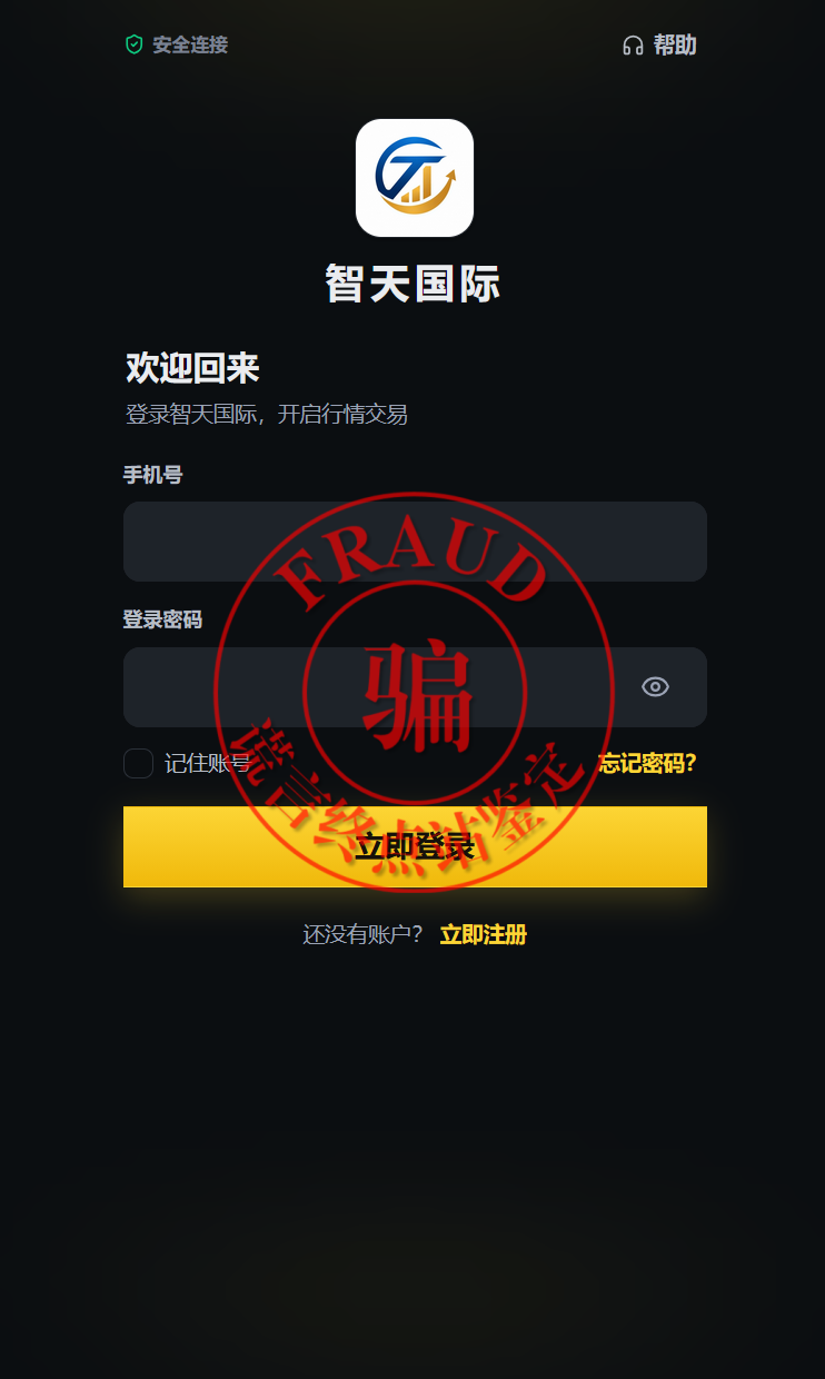 【预警】“智天国际”骗局来袭！与智交所、智天集团、智善金同一伙的！插图3