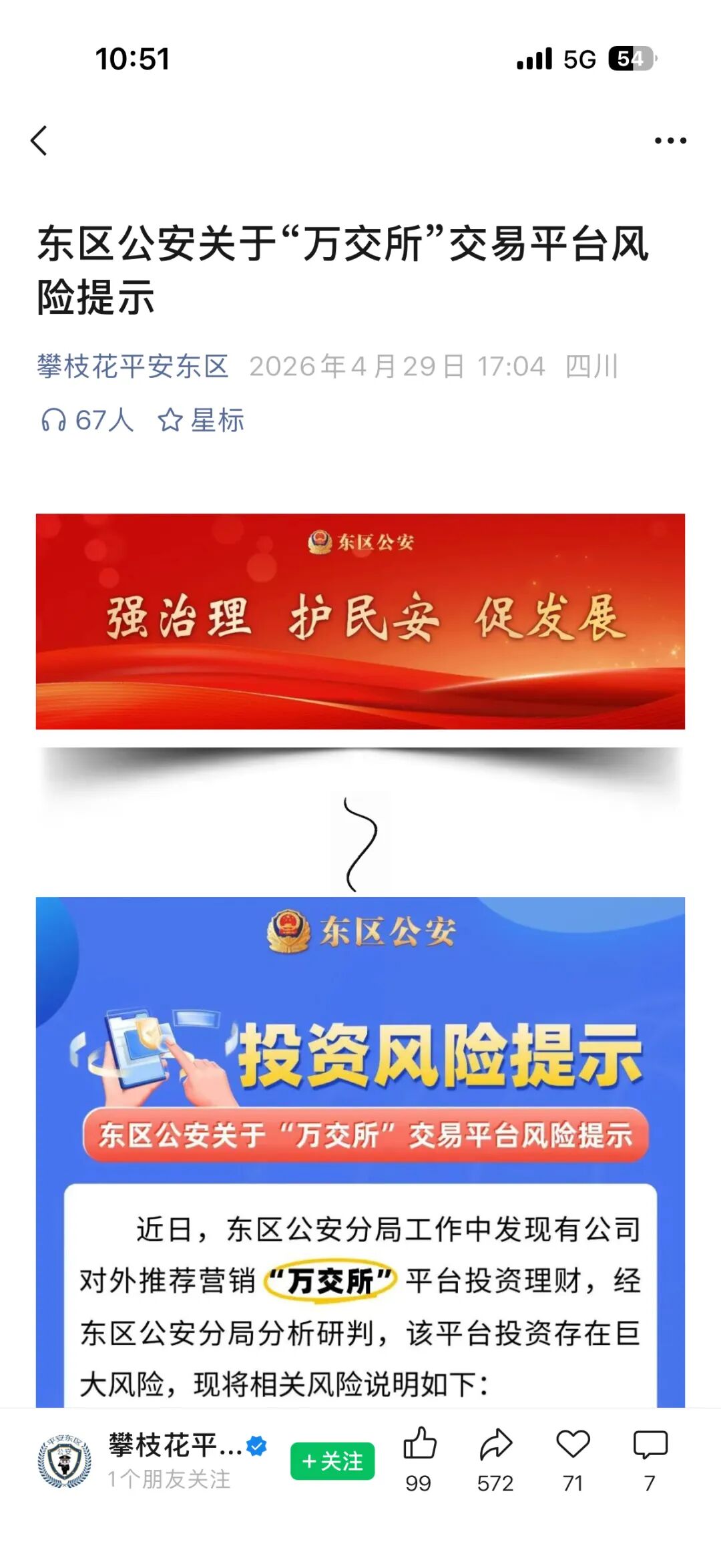 远景未来，鸿运万交所等骗局，警方发布风险预警，网络黑公关“评盘师小震子”疯狂投诉反诈文章，受害者准备好维权了吗？插图5