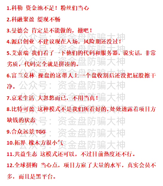 资金盘的坑！科勒、科融聚盈、曼德会、源启创业、艾索瑞、富兰克林、京采生活、比特可盈、合众远景TGG、拓界、共益生态、全球拼购