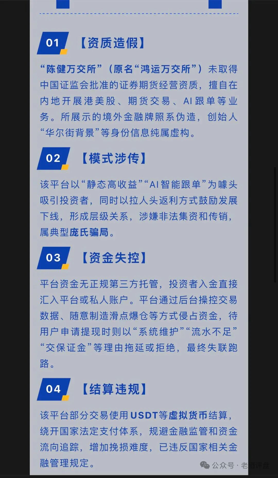 鸿运万交所换壳！陈健万交所高危非法平台，警方已预警！远离！插图1