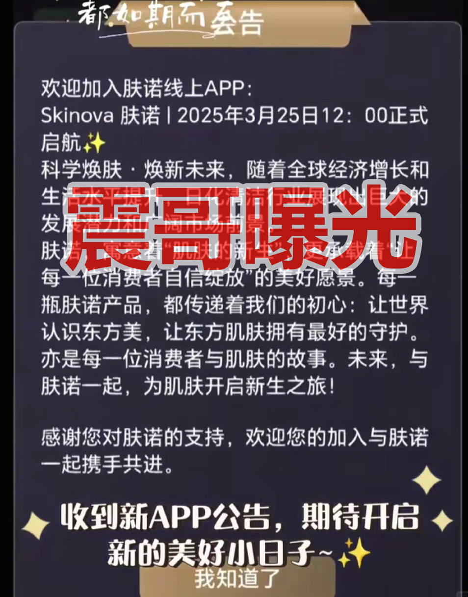 肤诺是境外杀猪盘骗局，公司已注销，崩盘跑路在即