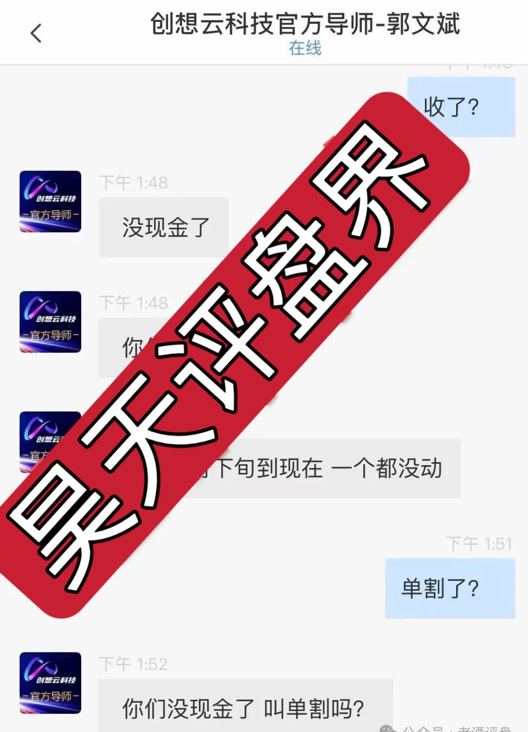 盈泰国际(创想云)股票期货跟单类资金盘骗局,导师自称郭文斌圈钱几千万,已经开始单割,速度撤离!—昊天评盘界插图5 盈泰国际(创想云)股票期货跟单类资金盘骗局,导师自称郭文斌圈钱几千万,已经开始单割,速度撤离!—昊天评盘界插图5